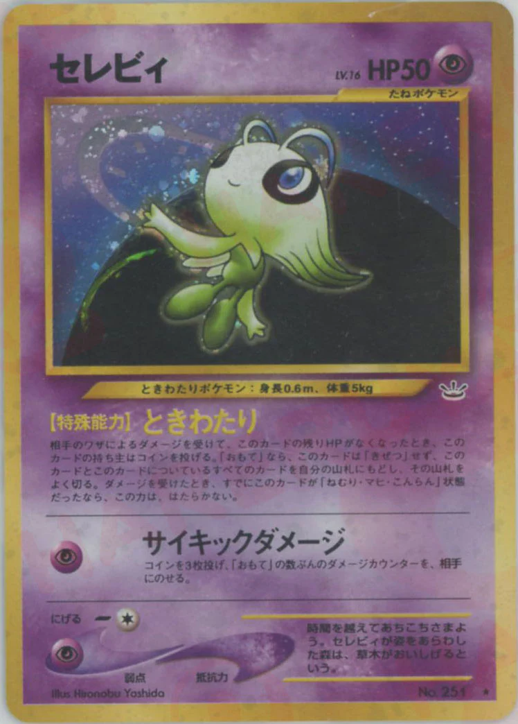 セレビィ　旧裏 ポケモンカード 旧裏面 セレビィの通販 希少商品取扱店