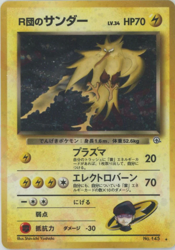 ポケモンカード（旧裏）R団のサンダー ポケモンカード 旧裏面 R団のサンダー - メルカリ
