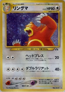 ポケモンカード　旧裏　リングマ 旧裏】リングマ【状態A-】