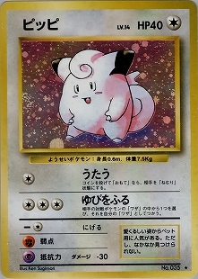 美品　ポケモンカード　ピッピ　旧裏　マークあり 旧裏】【マークあり】ピッピ【状態B+】