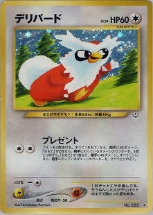 旧裏 ポケモンカード デリバード 旧裏】デリバード【状態A-】