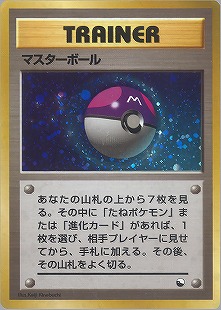 ポケモンカードゲーム 旧裏 マスターボール 旧裏】マスターボール【状態B】