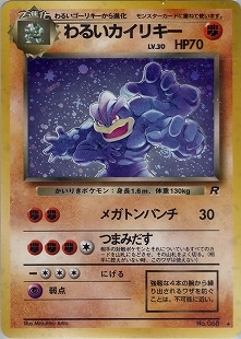 ポケモンカード 旧裏 わるいカイリキー ポケモンカード旧裏 わるいカイリキー - メルカリ