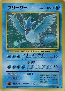 フリーザー ★ 旧裏 Amazon.co.jp: ポケットモンスター フリーザー Lv.34 144