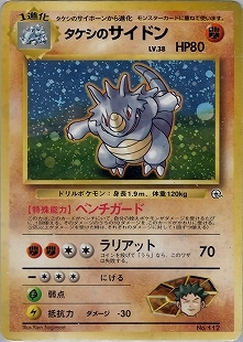 ポケモンカード 旧裏　タケシのサイドン　マークなし 旧裏】【マーク無】タケシのサイドン【状態C】