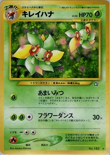 ポケモンカード 旧裏面 キレイハナ 旧裏】キレイハナ【状態C】