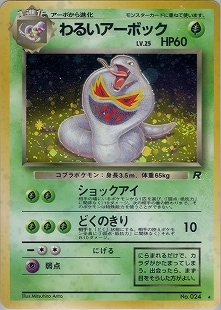 ポケモンカード 旧裏 わるいアーボック 旧裏】わるいアーボック【状態C】