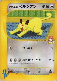 ポケモンカード アカネのペルシアン vs 1st】【VS】アカネのペルシアン【状態B-】