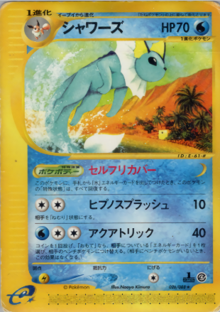 ポケモンカードe シャワーズ 十字ホロ