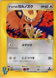 PSA10 ポケモン　マツバのヨルノズク　VS PSA10 ポケモン マツバのヨルノズク VS 1st】【VS】マツバの