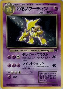 ポケカ】ポケモンカード 旧裏面 わるいフーディン LV.30 No.065 旧裏