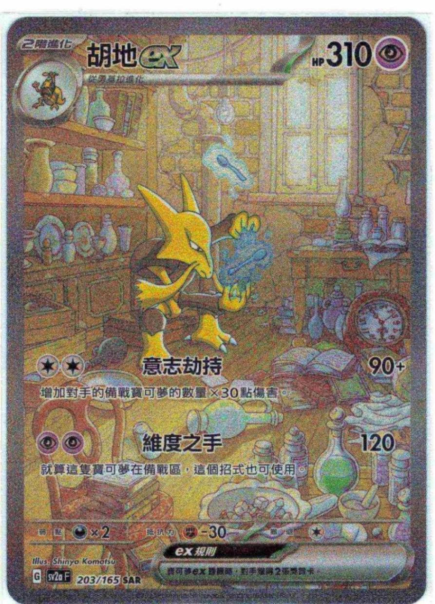 ポケモンカード 中国版 151 フーディンex SAR スペシャルアート フーディンexSAR（スペシャルアートレア）】カードの封入率や