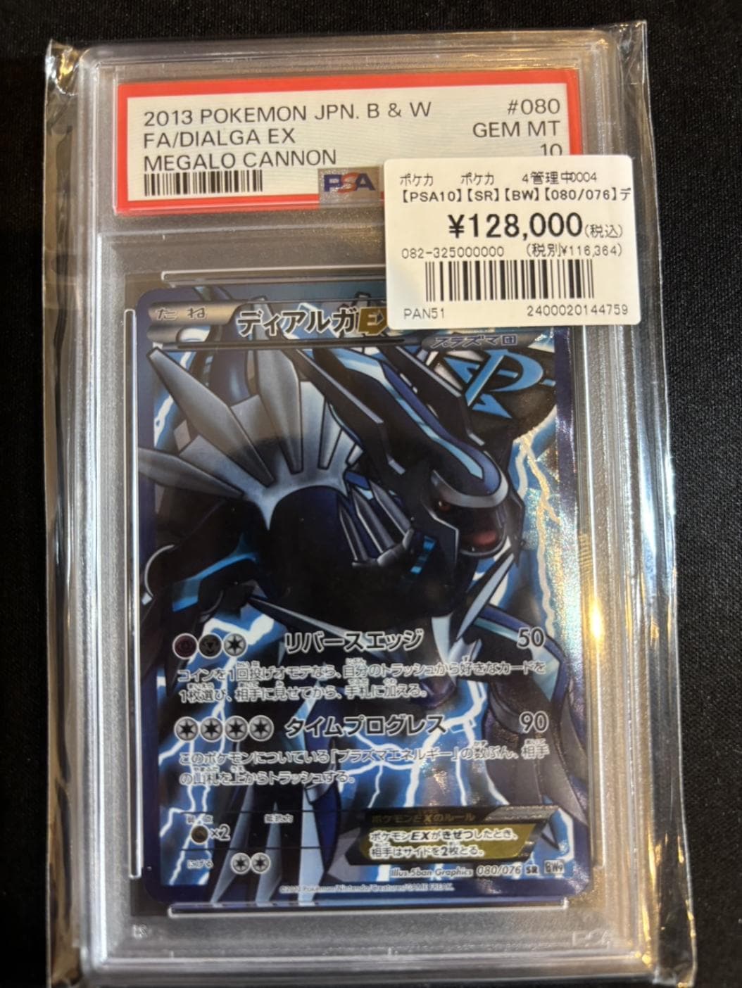 PSA10】【SR】【BW】【080/076】ディアルガEX