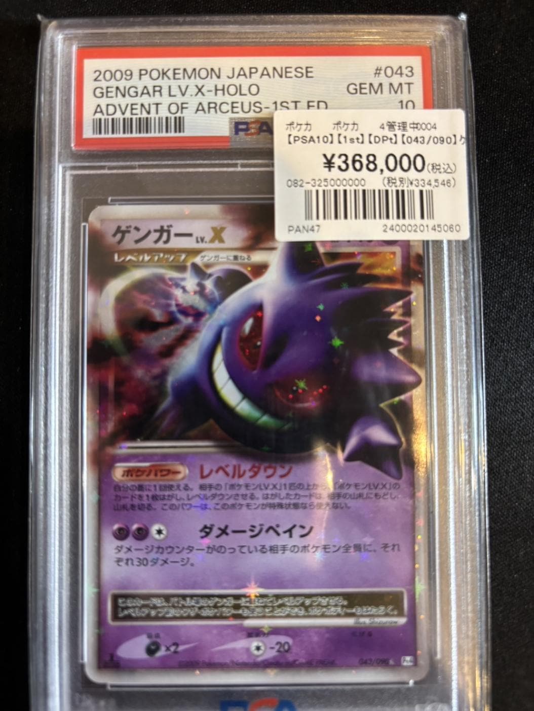 PSA10】【1st】【DPt】【043/090】ゲンガーLv.X