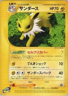 ポケモンカード　サンダース　カードe 1ed 1st】【eカード】サンダース【状態B+】