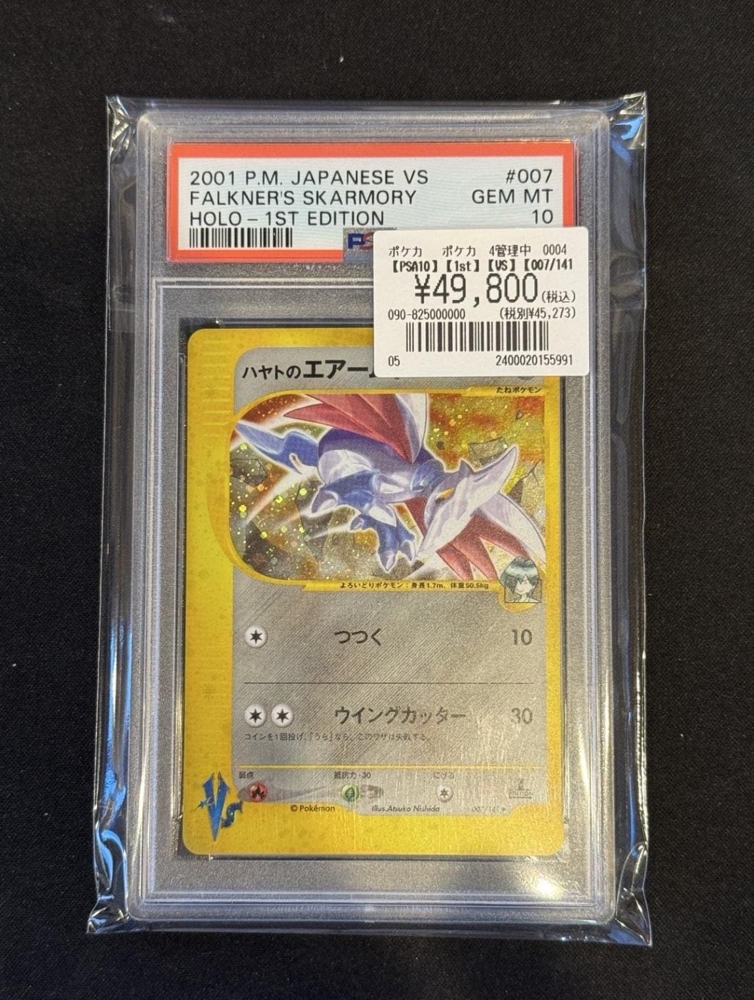 PSA10】【1st】【VS】【007/141】ハヤトのエアームド