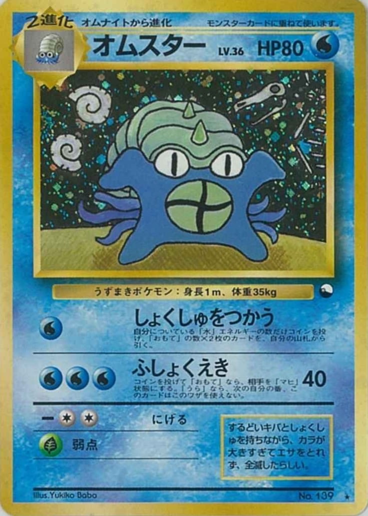 オムスター_「通信進化キャンペーン」 スペシャルカード PROMO 旧裏 オムスター_「通信進化キャンペーン」 スペシャルカード PROMO 旧裏