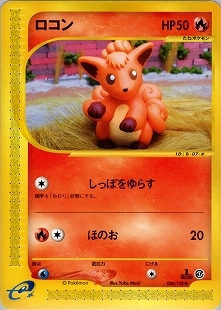 ポケモンカードｅ　ロコン　webシリーズ eカード】【1st 】ロコン【状態A-】