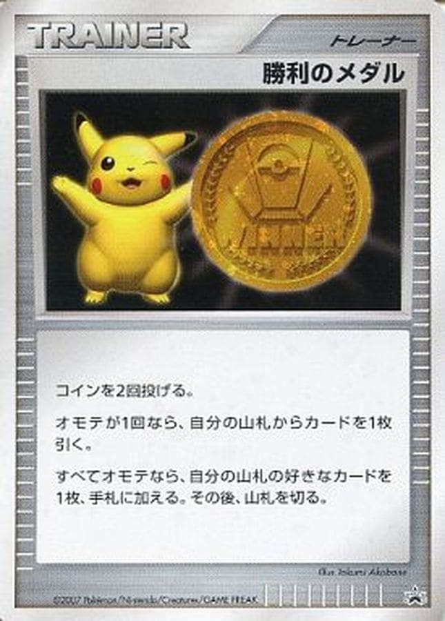 P】【金2007/ピカチュウ】勝利のメダル【状態A】
