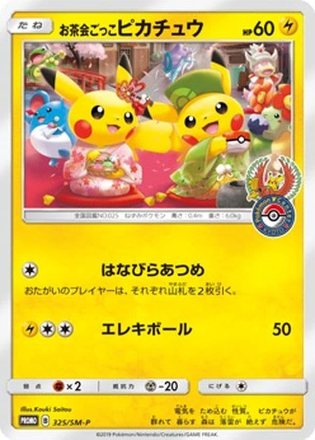 お茶会ごっこピカチュウ プロモ 000000045899_wddJ1Wm.jpg