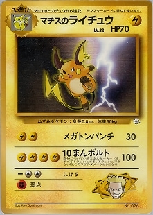 ⭐︎レア美品）ポケモンカード旧裏　マチスのライチュウ 旧裏】マチスのライチュウLV32【状態A-】