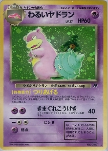 入手困難　希少　当時物　わるいヤドラン　旧裏ポケカ　ポケモン 旧裏】わるいヤドランLV27【状態B+】