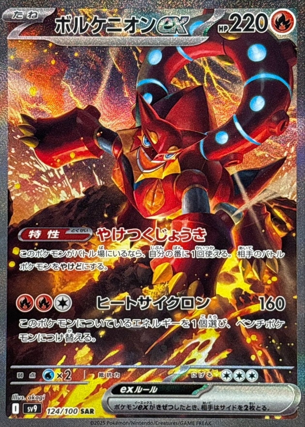 SV9】【SAR】【124/100】ボルケニオンex【状態B+】