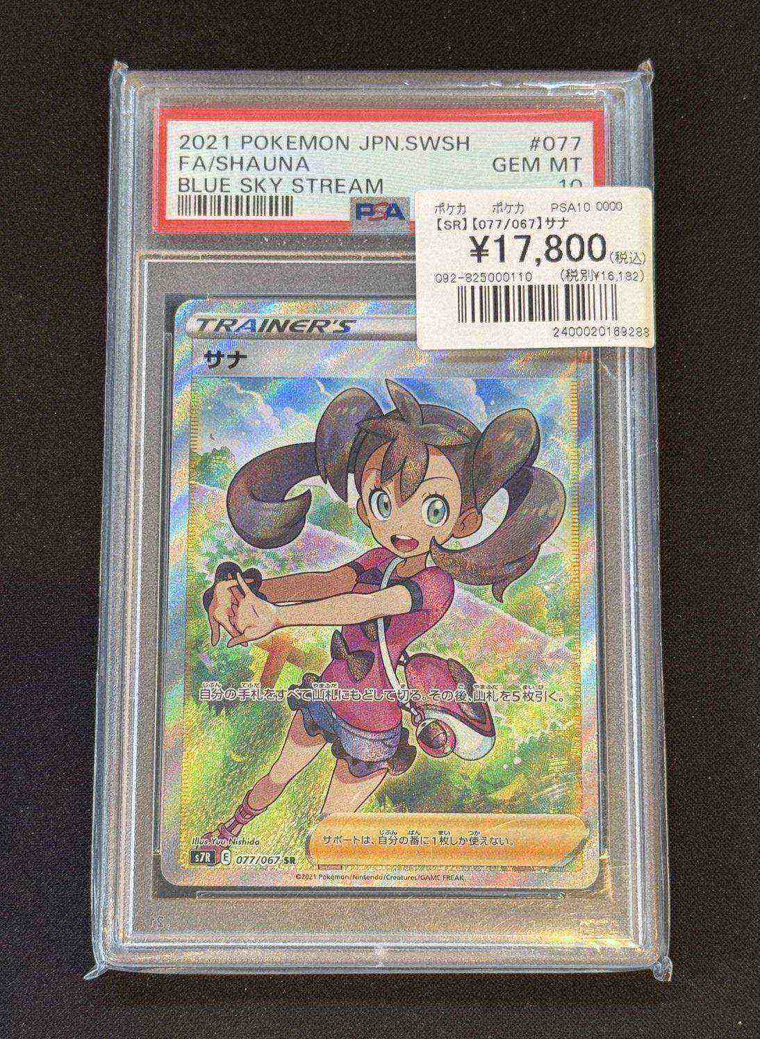 PSA10】【SR】【077/067】サナ