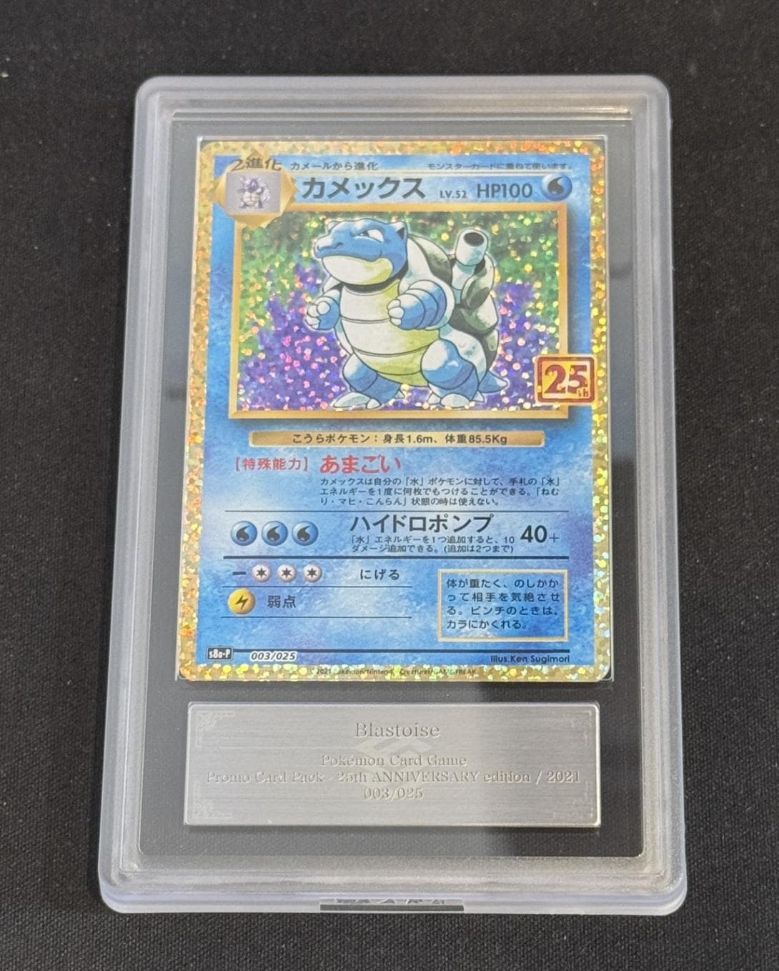 【B843】トレカポケモン カメックス PSA10 ｰ 003/025【ジャングルジャングル岩出店】 和歌山 岩出市 紀の川市 海南市 カメックス LV.52 ポケモンカード 003/025 プロモ PSA10 #77491762