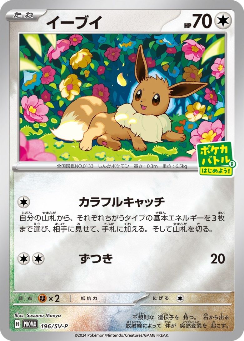 ポケカ　イーブイ プロモ　未開封 プロモ未開封】【196/SV-P】イーブイ