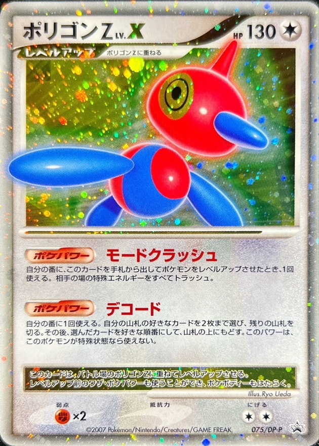 ポケモンカード LV.X セット まとめ売り dp pt ガブリアス ポリゴンZ P】【075/DP-P】ポリゴンZ LV.X【状態A-】