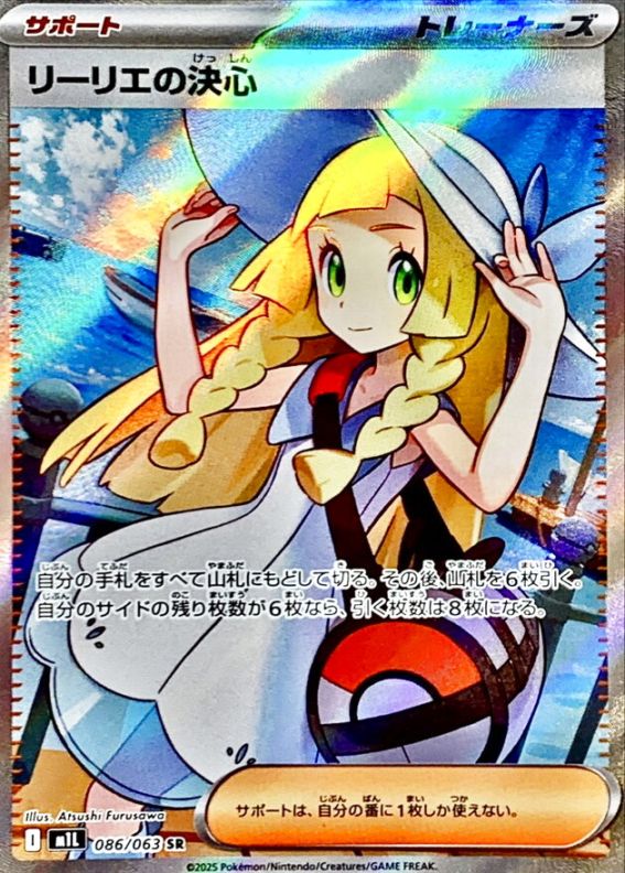 リーリエの決心 SR 086/095 M1L】【SR】【086/063】リーリエの決心【状態A-】
