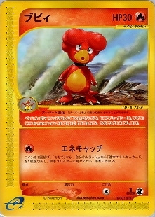 ポケモンカードe ブビィ 000000047556_UuwzMJ8.jpg