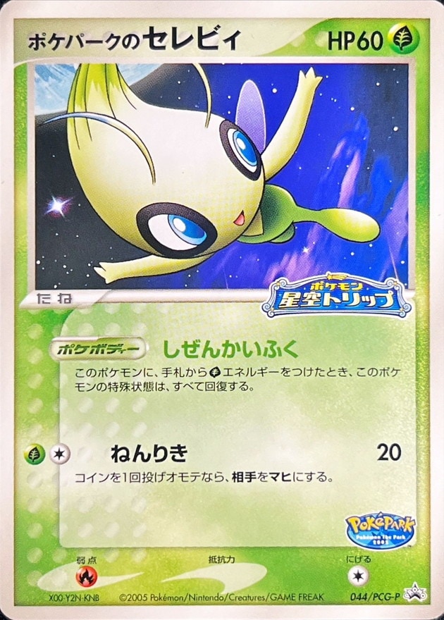 ポケパークのセレビィ プロモ　未開封 PCG-P ② ポケモンカードゲーム 未開封】【044/PCG-P】ポケパークのセレビィ