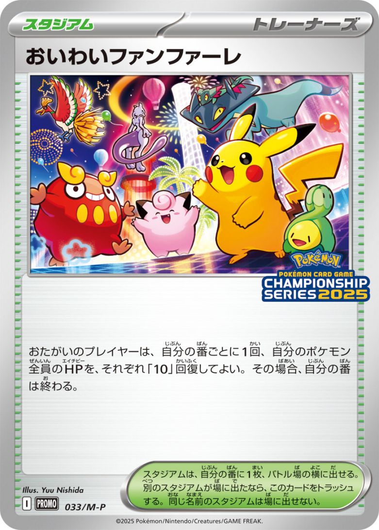 ポケモンカード おいわいファンファーレ 033/M-P プロモ プロモ】【033/M-P】おいわいファンファーレ【状態A-】