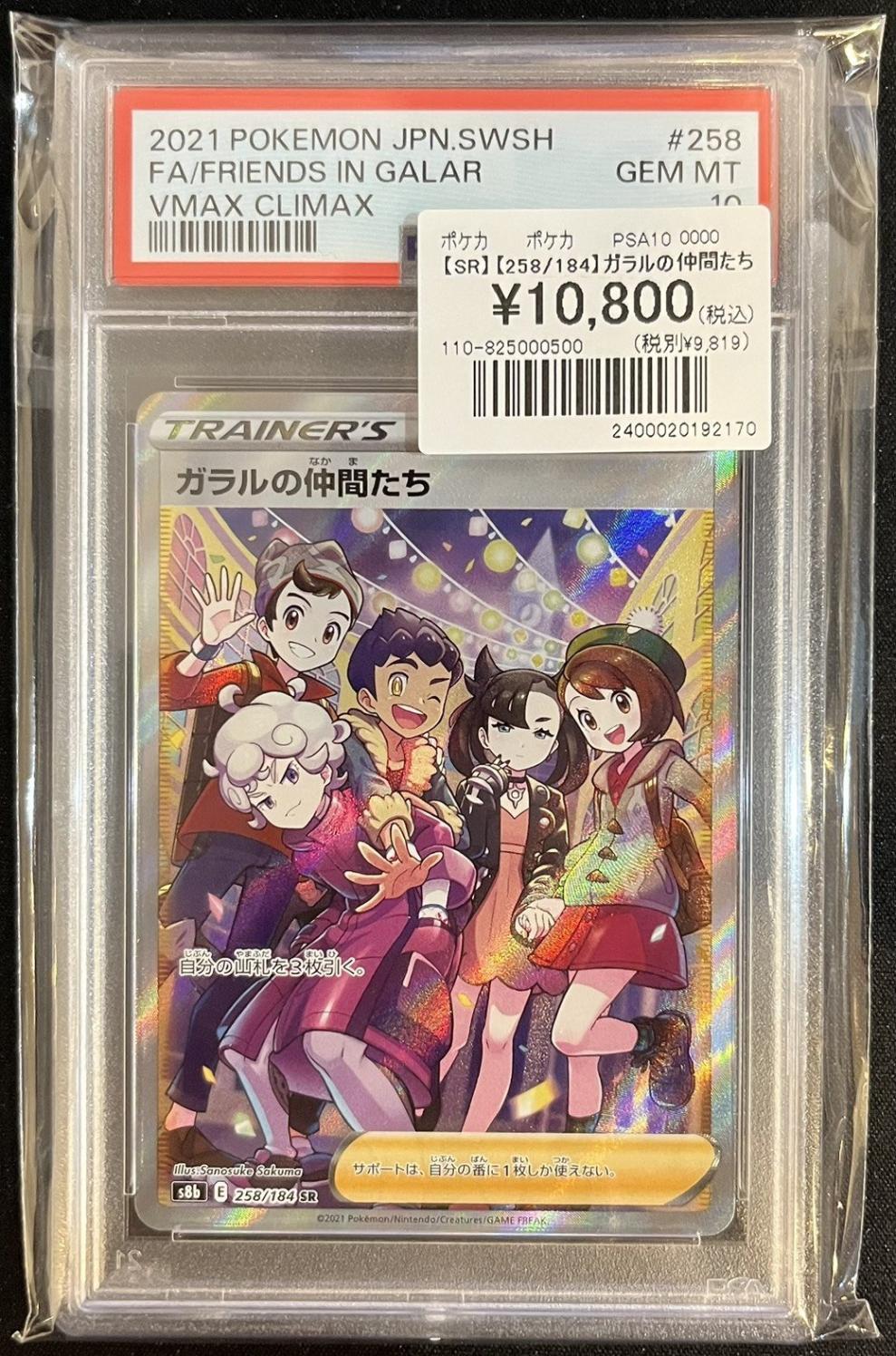 PSA10】【S8b】【SR】【258/184】ガラルの仲間たち