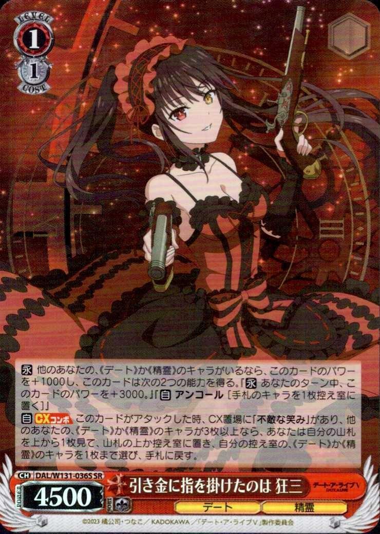 デート　ア　ライブ　SEC　引き金を指に掛けたのは狂三　ヴァイスシュバルツ DAL】【SR】引き金に指を掛けたのは 狂三【状態A】
