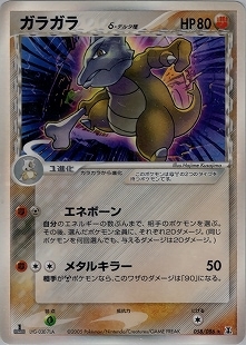 ポケモンカード ガラガラ δ種 058/086 PCG 1ED ホロ キラ 1st】【058/086】ガラガラδデルタ種【状態B+】