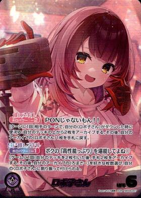 ロボ子さん OUR BP06】【OUR/007】ロボ子さん【状態A】