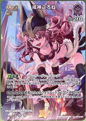 BP06】【SR/070】戌神ころね【状態A】