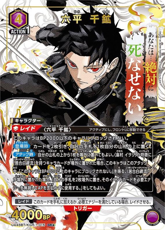 KGR】【SR☆/015】六平 千鉱【状態A】
