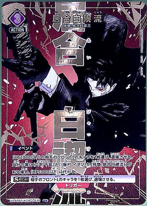 KGR】【U☆/039】居合白禊流【状態A】