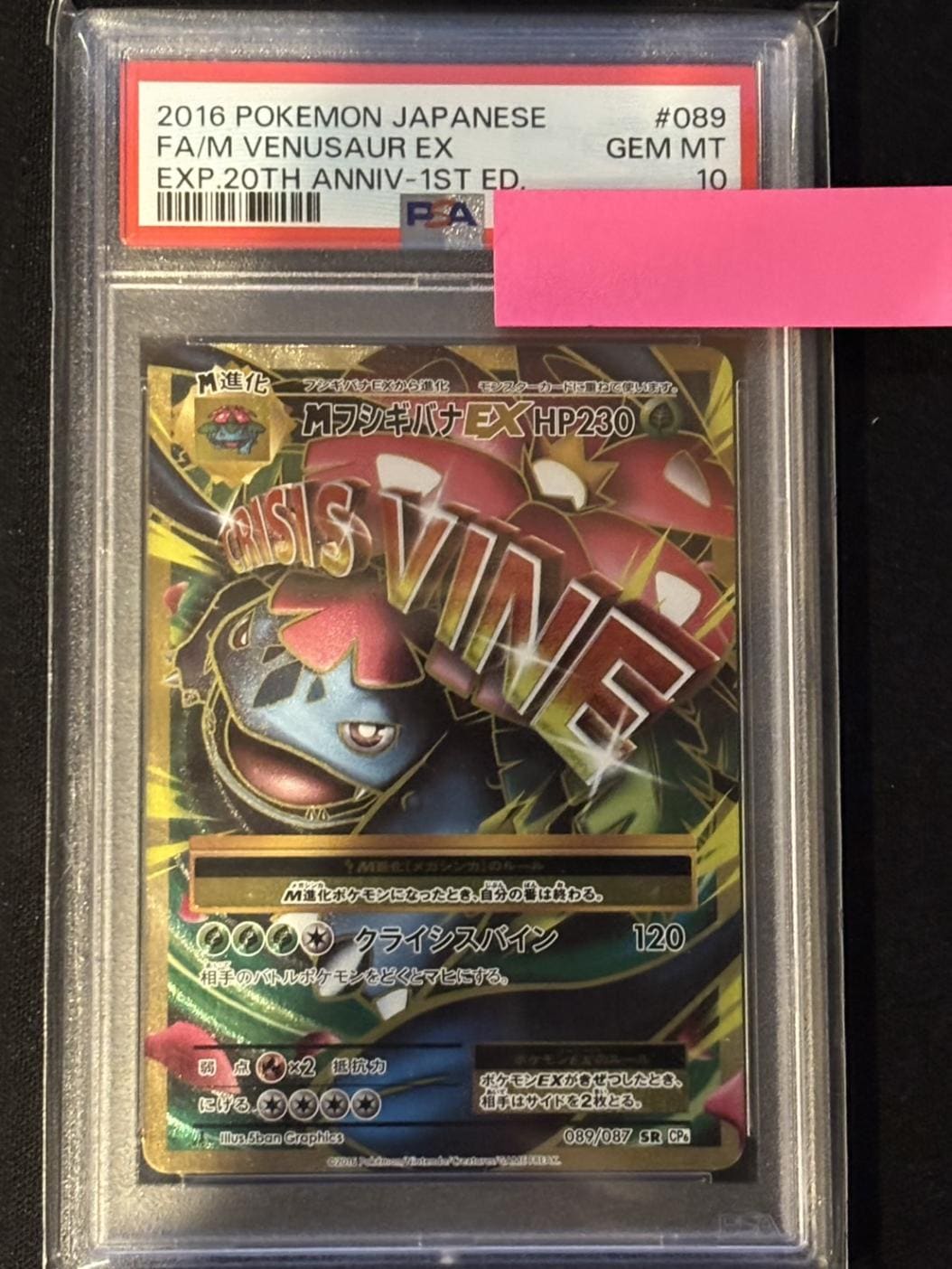 mフシギバナex psa10 PSA10】【SR】【089/087】MフシギバナEX