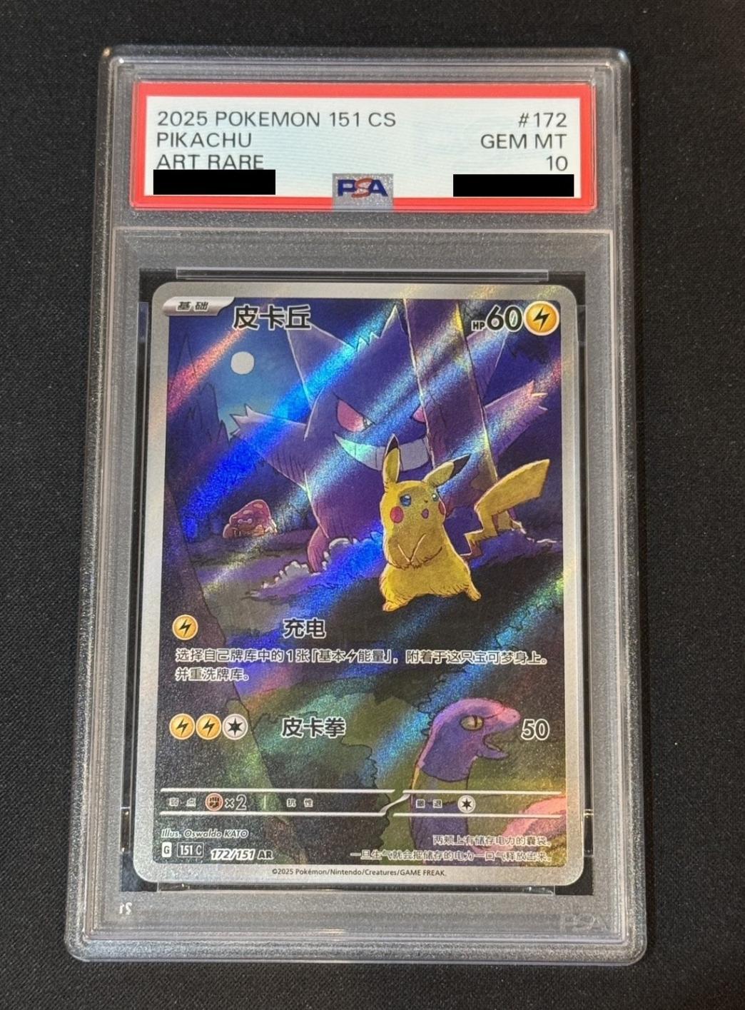 PSA10】【AR】【172/151】ピカチュウ（中国語版）