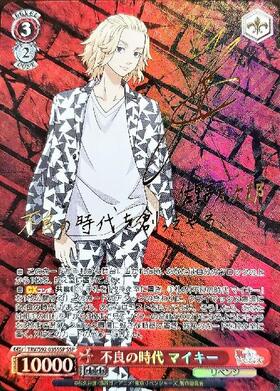 不良の時代 マイキー サイン付き font color=