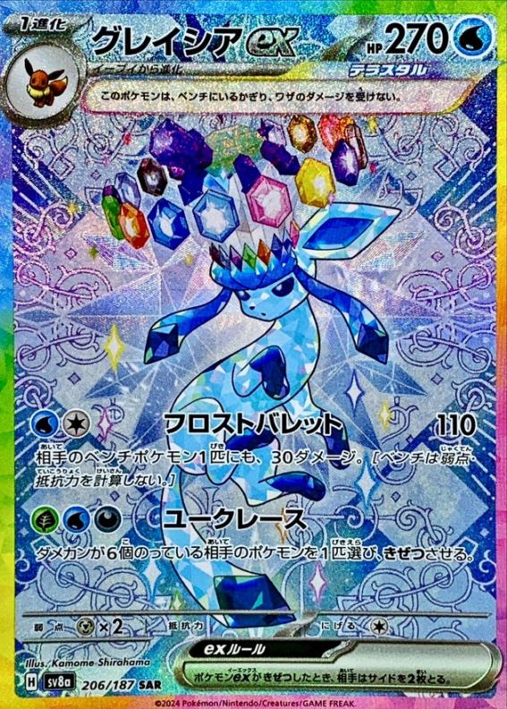 ポケモンカード　エーフィ sar　サンダース sar　グレイシア sar 状態A】グレイシアex[206/187][SAR][SV8a]