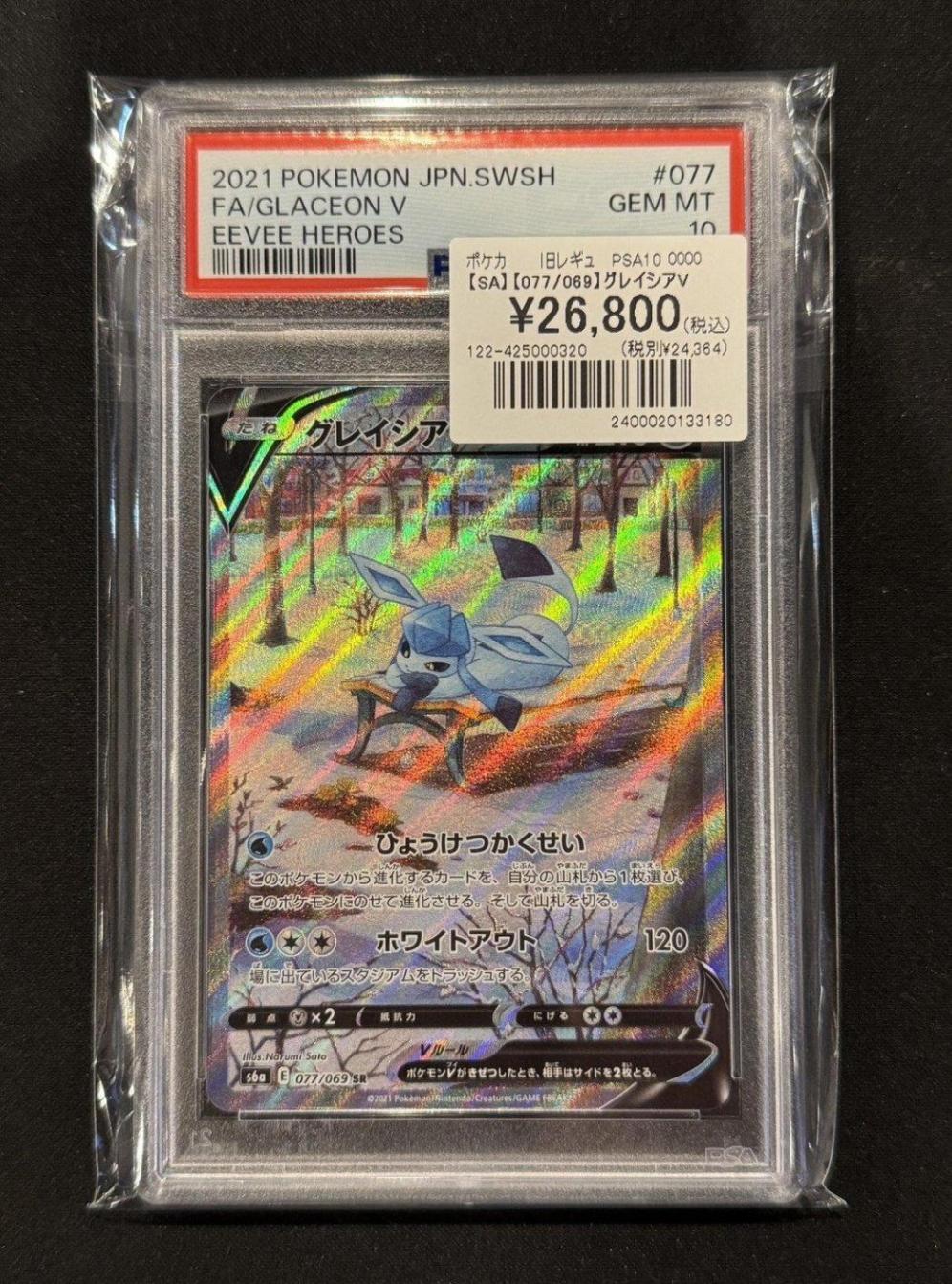 PSA10】【SA】【077/069】グレイシアV