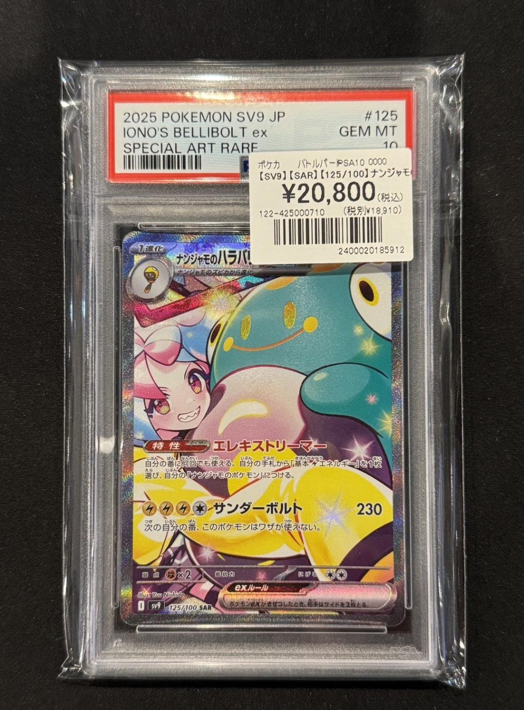 PSA10】【SV9】【SAR】【125/100】ナンジャモのハラバリーex