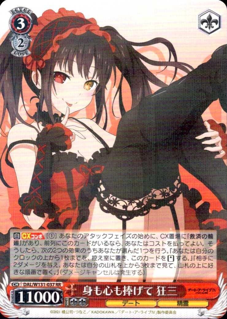 ヴァイスシュヴァルツ デート・ア・ライブ　身も心も捧げて　狂三 SP＋RRR font color=