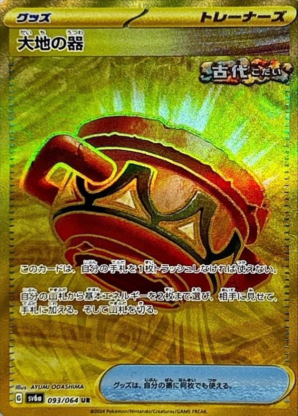 UR 大地の器　AR、ACE、SR、U 計26点セット　ポケカ UR】【093/064】大地の器【状態B+】